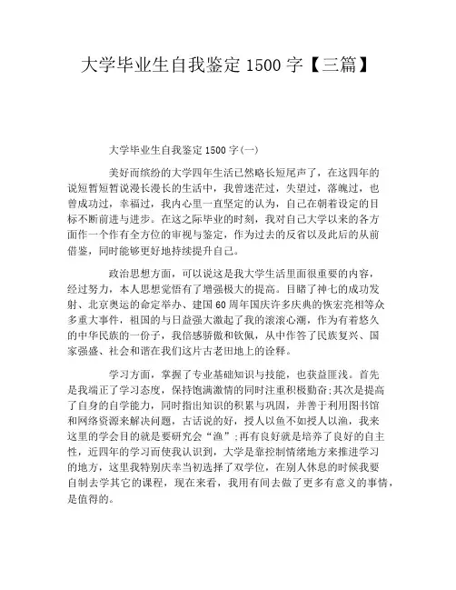 大学毕业生自我鉴定1500字【三篇】