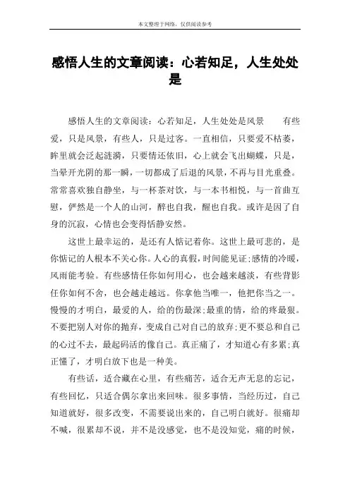 感悟人生的文章阅读：心若知足,人生处处是
