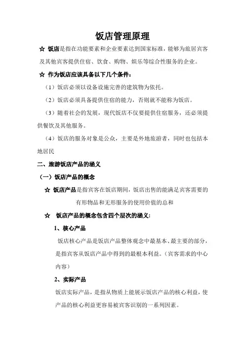 饭店管理复习