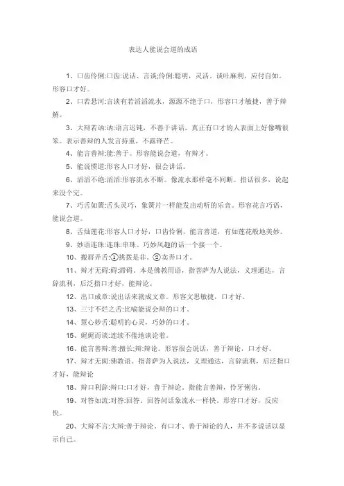 表达能说会道的成语