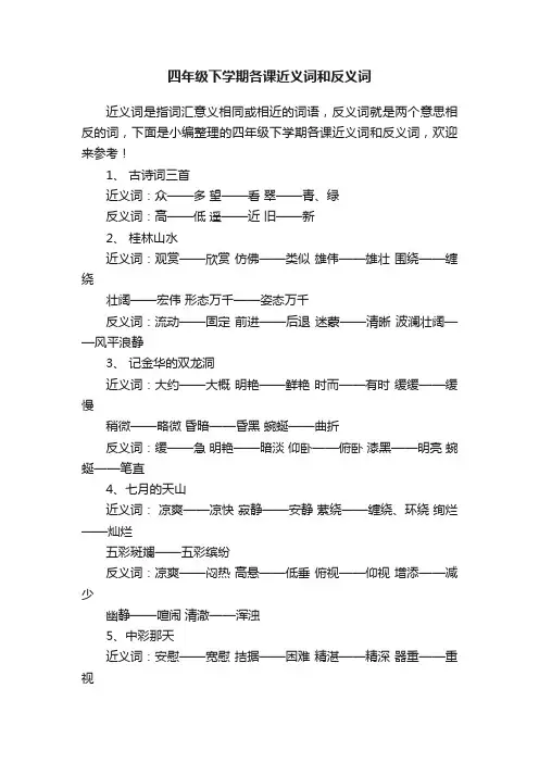 四年级下学期各课近义词和反义词