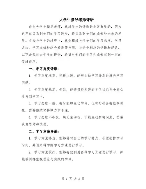 大学生指导老师评语