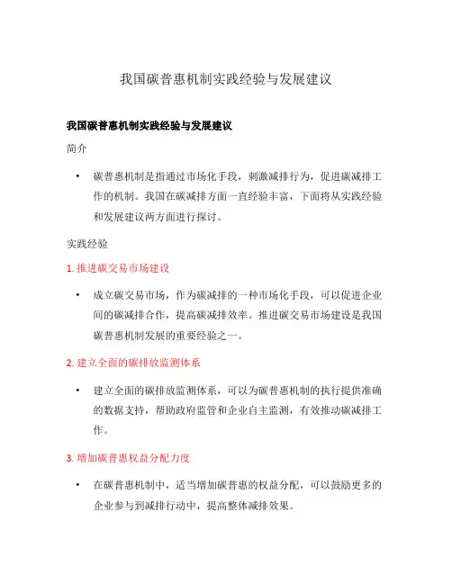 我国碳普惠机制实践经验与发展建议