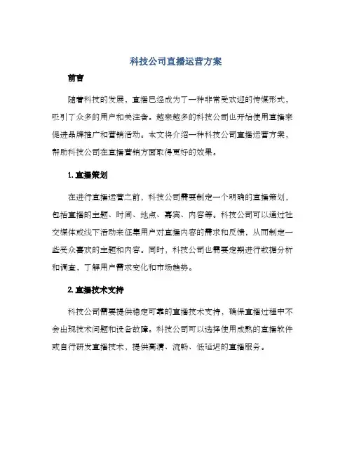 科技公司直播运营方案