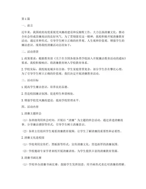 小学学校清廉活动总结(3篇)