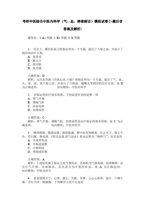 考研中医综合中医内科学(气、血、津液病证)模拟试卷2(题后含答