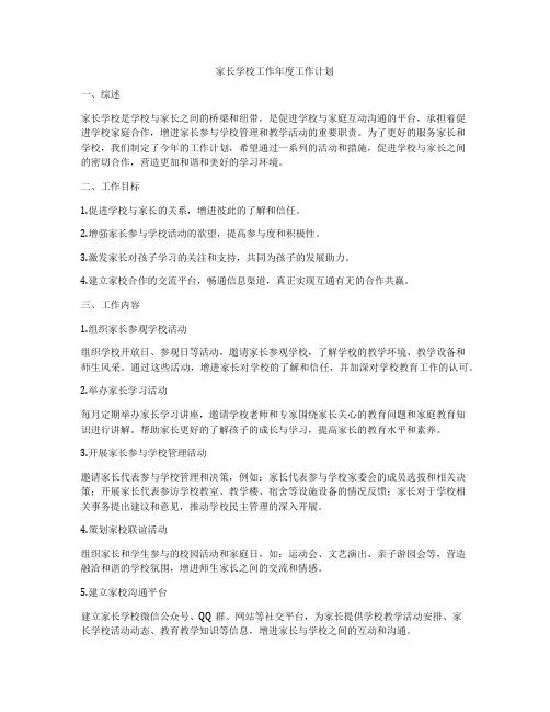 家长学校工作年度工作计划