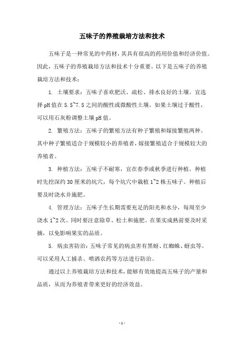 五味子的养殖栽培方法和技术