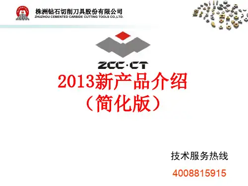 株州钻石硬质合金刀具新产品介绍(简化版)