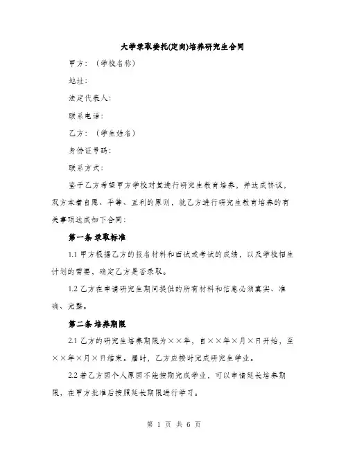 大学录取委托(定向)培养研究生合同（二篇）