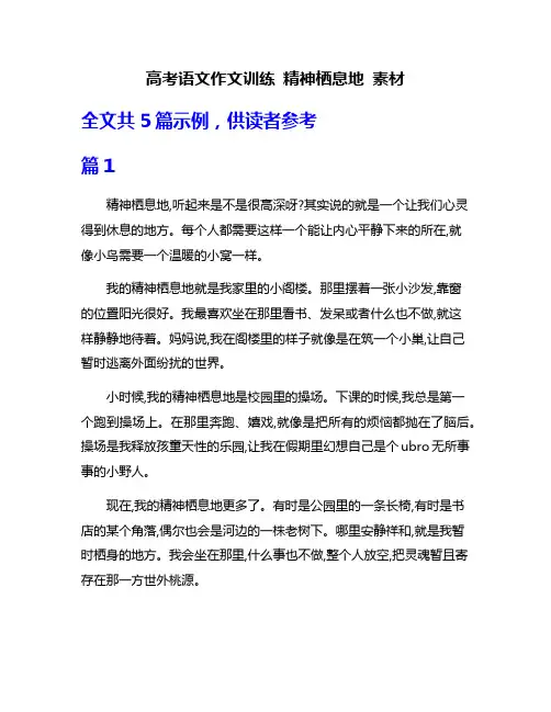高考语文作文训练 精神栖息地 素材