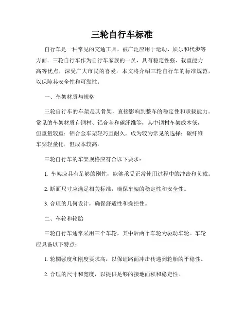 三轮自行车标准