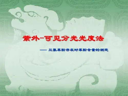 紫外分光光度法测定水样中的苯酚
