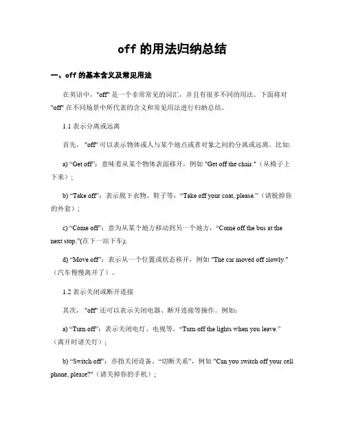 off的用法归纳总结