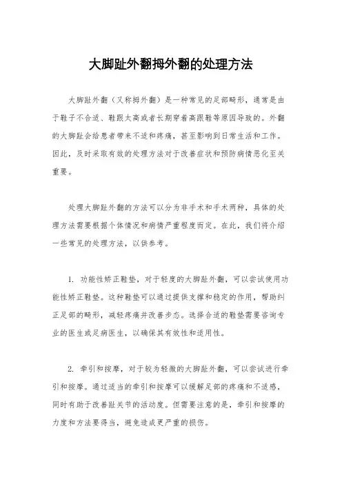 大脚趾外翻拇外翻的处理方法