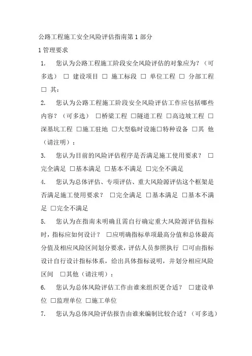 公路工程施工安全风险评估指南第1部分
