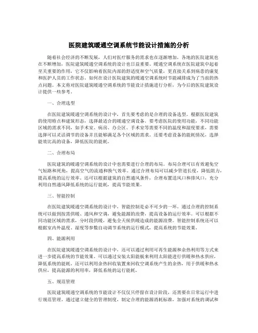 医院建筑暖通空调系统节能设计措施的分析