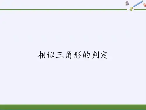 华东师大版九年级上册 数学 课件 23.3.2相似三角形的判定PPT