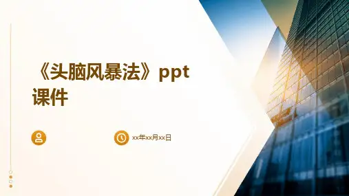 《头脑风暴法》课件