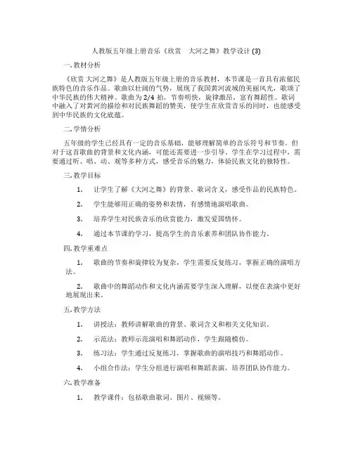 人教版五年级上册音乐《欣赏 大河之舞》教学设计 (3)