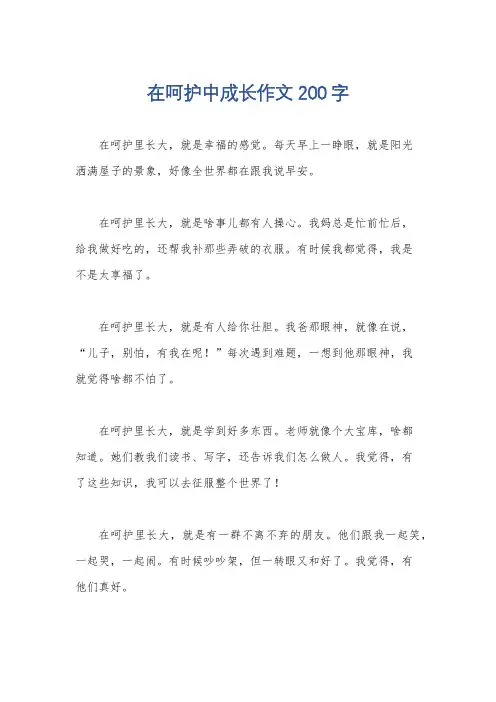 在呵护中成长作文200字