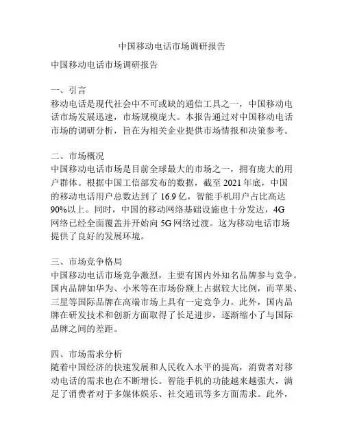 中国移动电话市场调研报告