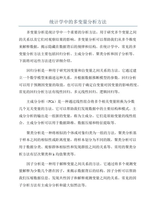 统计学中的多变量分析方法