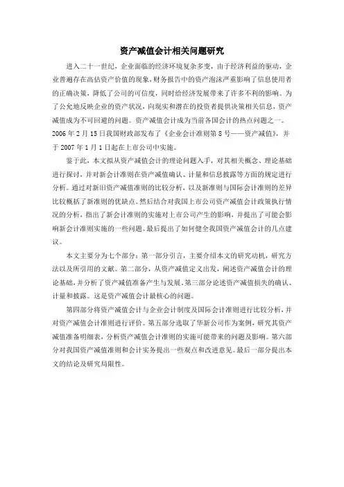 资产减值会计相关问题研究
