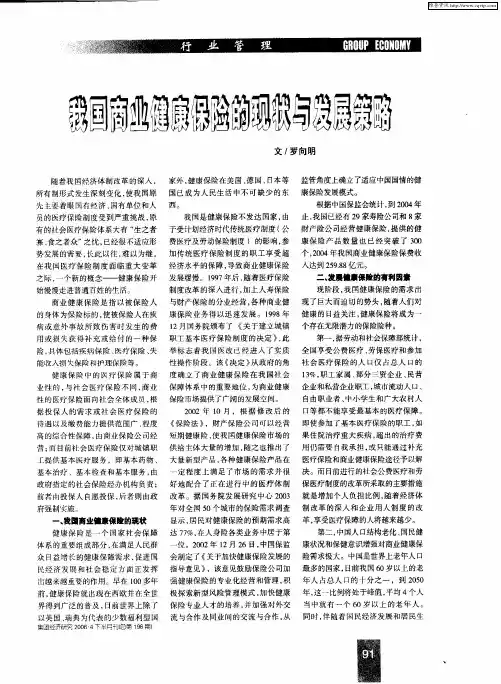 我国商业健康保险的现状与发展策略