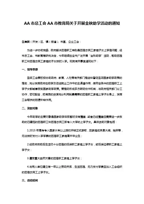 AA市总工会AA市教育局关于开展金秋助学活动的通知