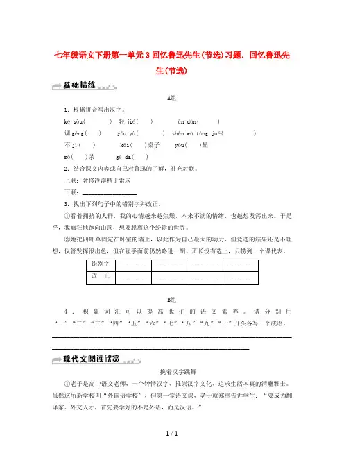 七年级语文下册第一单元3回忆鲁迅先生(节选)习题