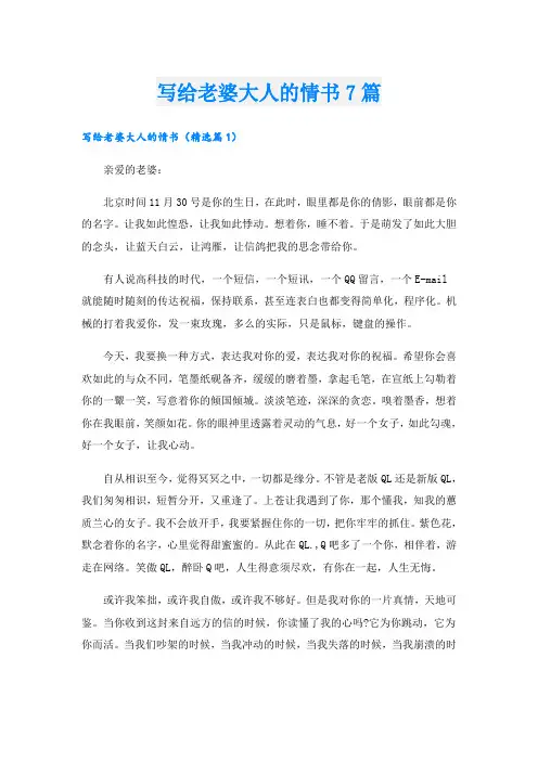 写给老婆大人的情书7篇