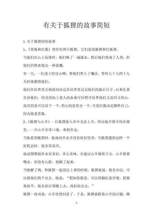 有关于狐狸的故事简短