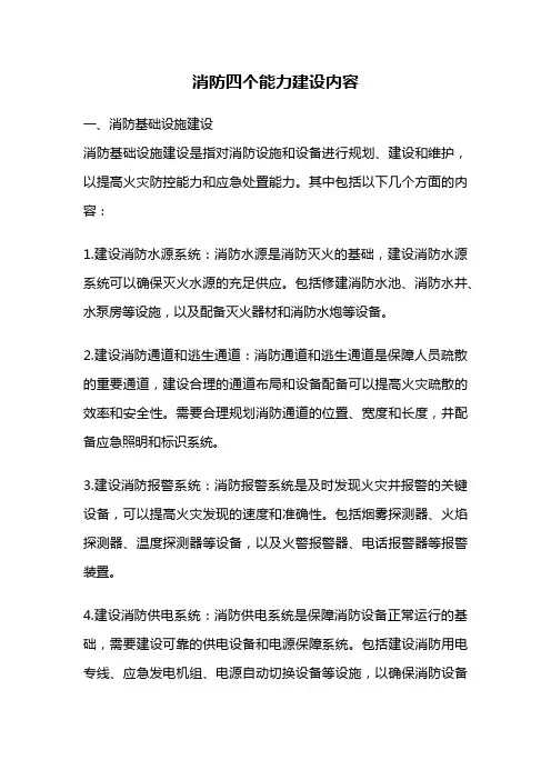 消防四个能力建设内容
