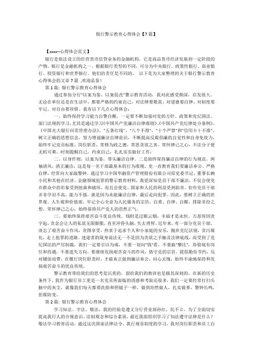 银行警示教育心得体会【7篇】