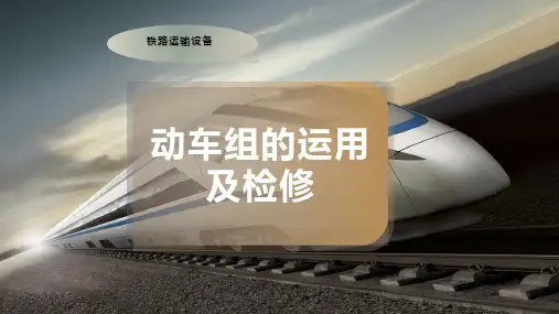 动车组的运用及检修