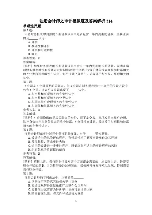 注册会计师之审计模拟题及答案解析314