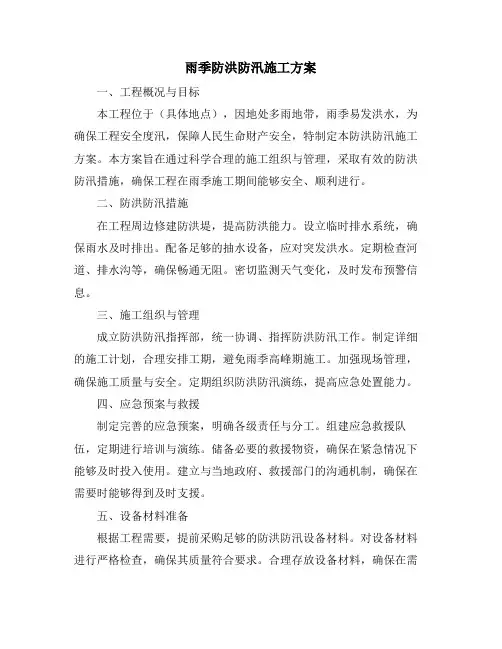 雨季防洪防汛施工方案