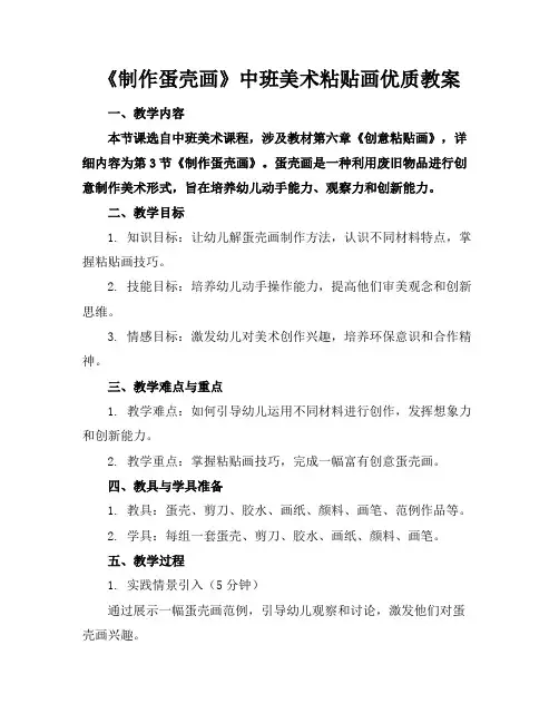 《制作蛋壳画》中班美术粘贴画优质教案