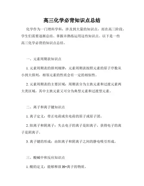 高三化学必背知识点总结