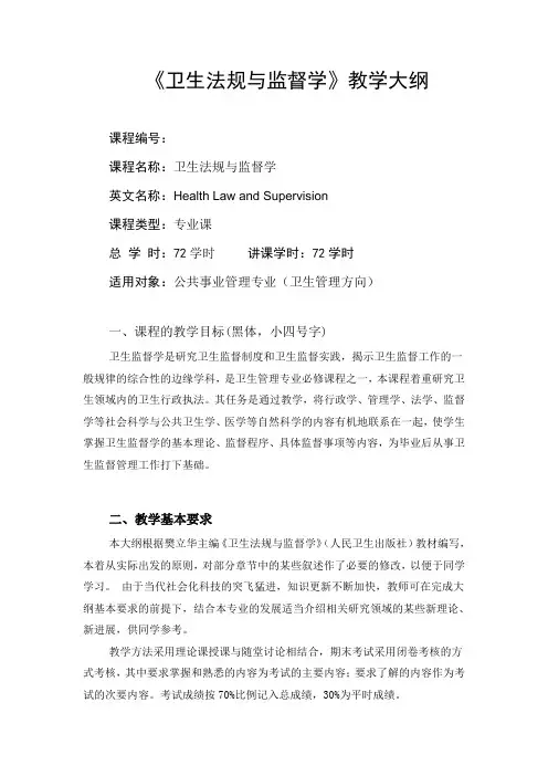 卫生法规与监督学教学大纲(崔文龙修订)