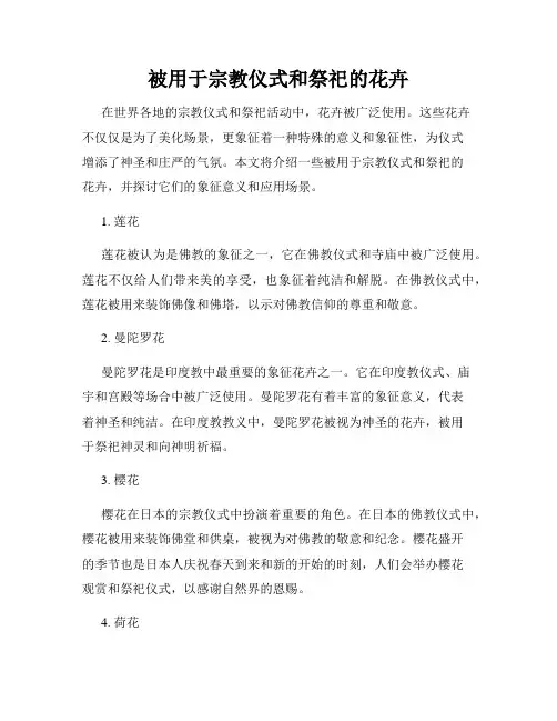 被用于宗教仪式和祭祀的花卉