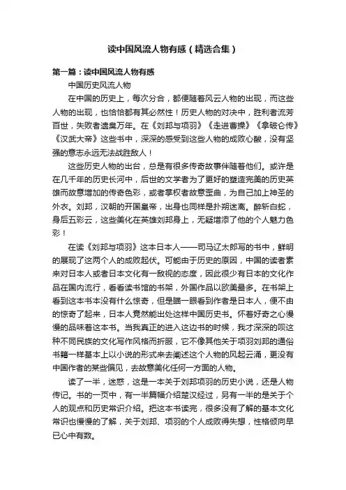 读中国风流人物有感（精选合集）