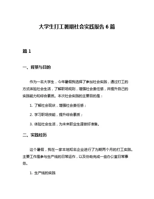 大学生打工暑期社会实践报告6篇
