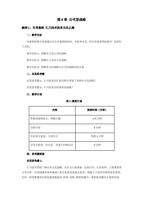 企业战略管理案例分析第6章