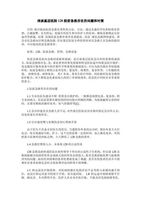 浅谈基层医院120院前急救存在的问题和对策
