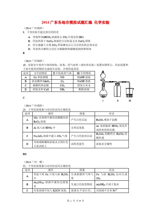 2014广东各地市模拟试题汇编 化学实验