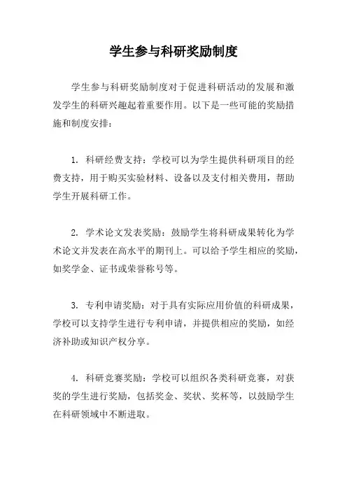 学生参与科研奖励制度