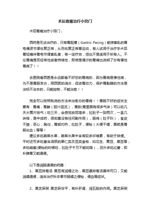 术后胃瘫治疗小窍门