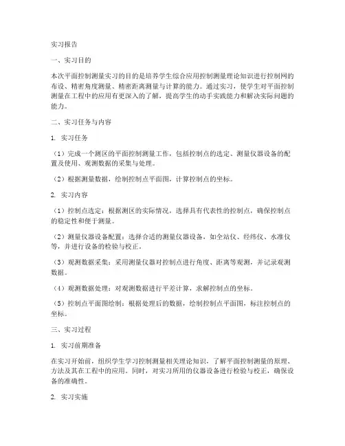 平面控制测量的实习报告